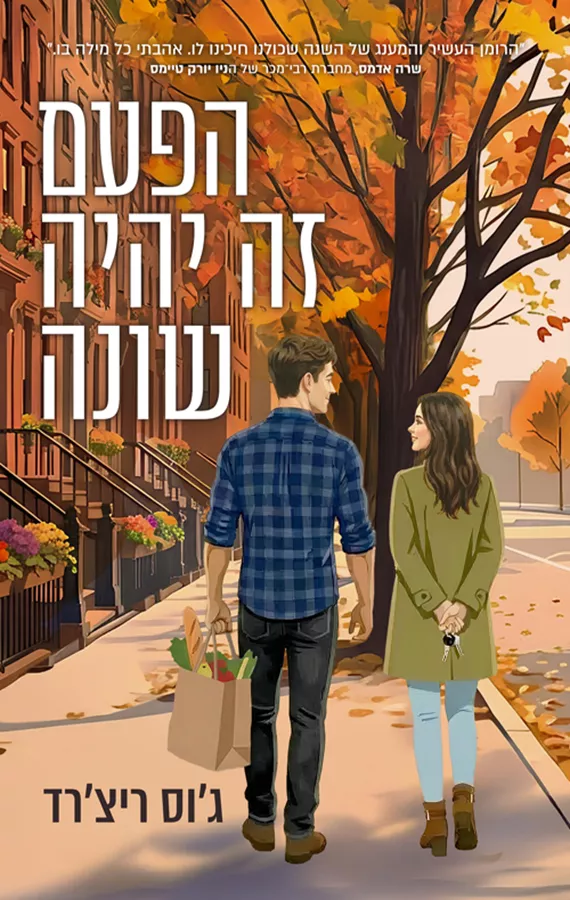 הפעם זה יהיה שונה