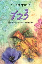צבע התפתחות דרך עבודה עם צבע - יד שניה דני ספרים