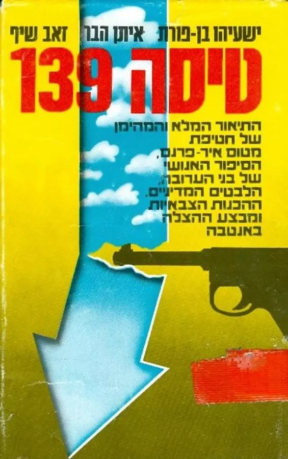 טיסה 139 - יד שניה
