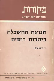 תנועת ההשכלה ביהדות רוסיה - יד שניה דני ספרים