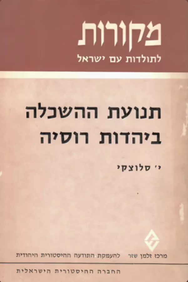 תנועת ההשכלה ביהדות רוסיה - יד שניה