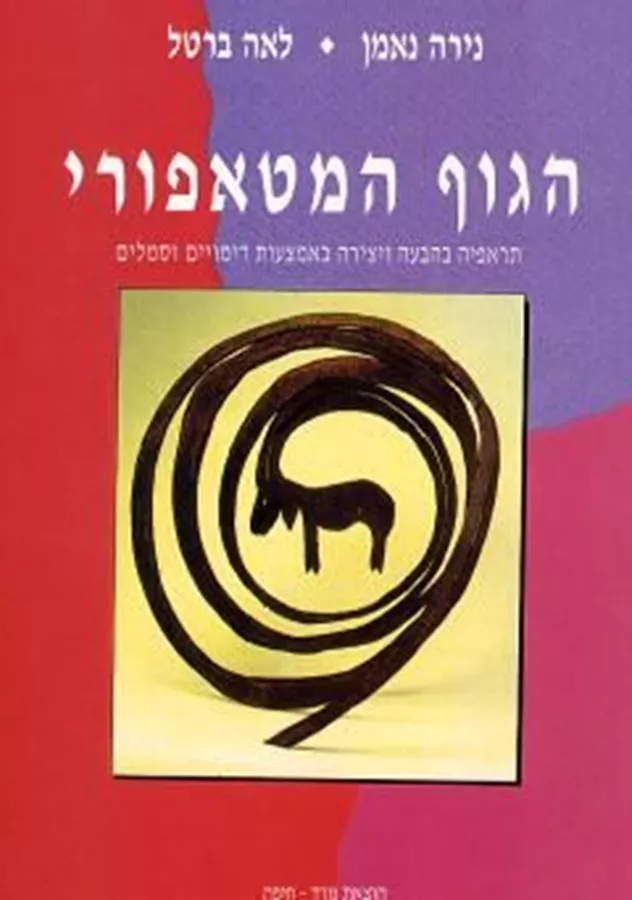 הגוף המטאפורי - יד שניה