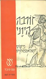זורבה היווני - יד שניה דני ספרים