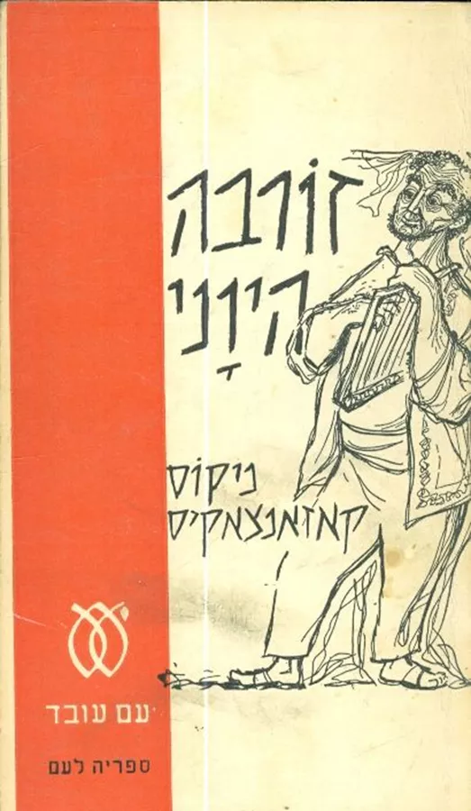 זורבה היווני - יד שניה