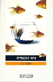 צימר בגבעתיים‏ - יד שניה דני ספרים