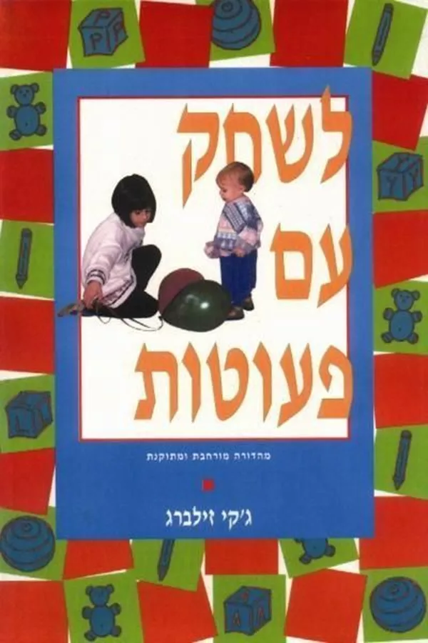 לשחק עם פעוטות - יד שניה