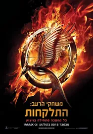 התלקחות - משחקי הרעב 2 - יד שניה (עטיפת הסרט) דני ספרים