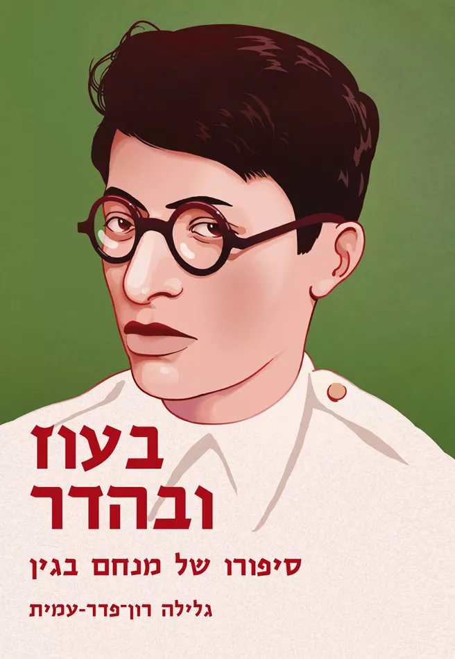 בעוז ובהדר - יד שניה