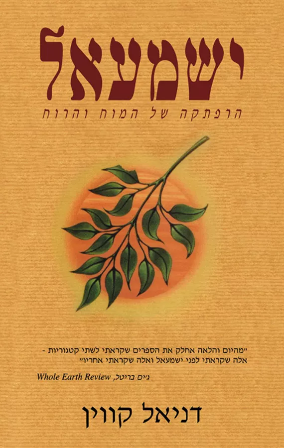 ישמעאל - יד שניה