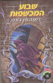 שבוע המכשפות - יד שניה דני ספרים