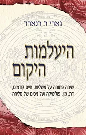 היעלמות היקום - גארי רנארד דני ספרים