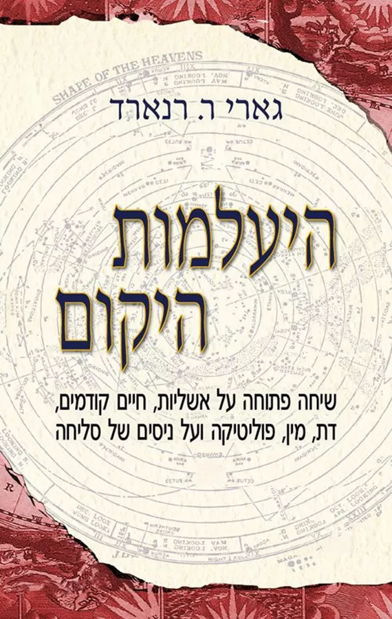 היעלמות היקום - גארי רנארד