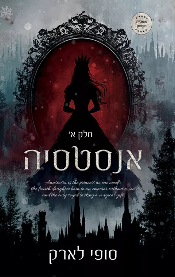 אנסטסיה - חלק 1 - סופי לארק