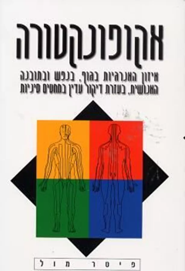 אקופונקטורה - יד שניה