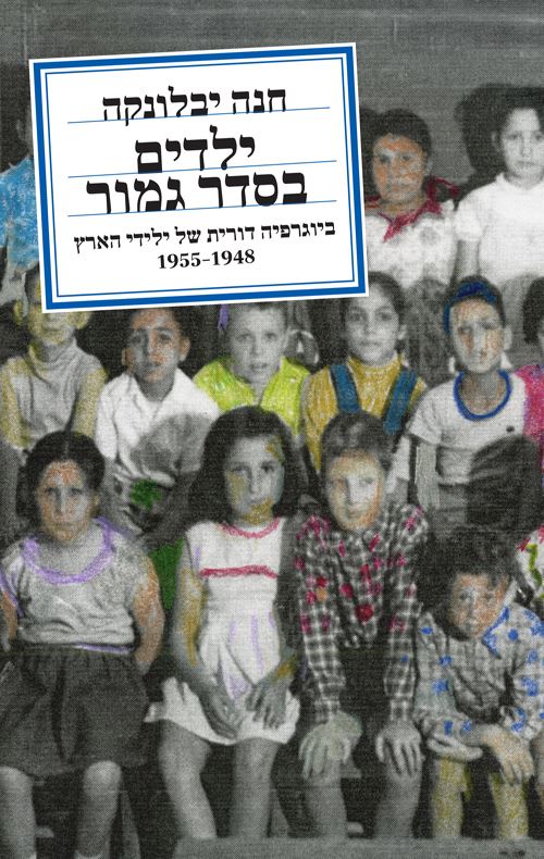 ילדים בסדר גמור - יד שניה