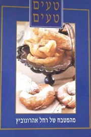 טעים טעים - יד שניה דני ספרים