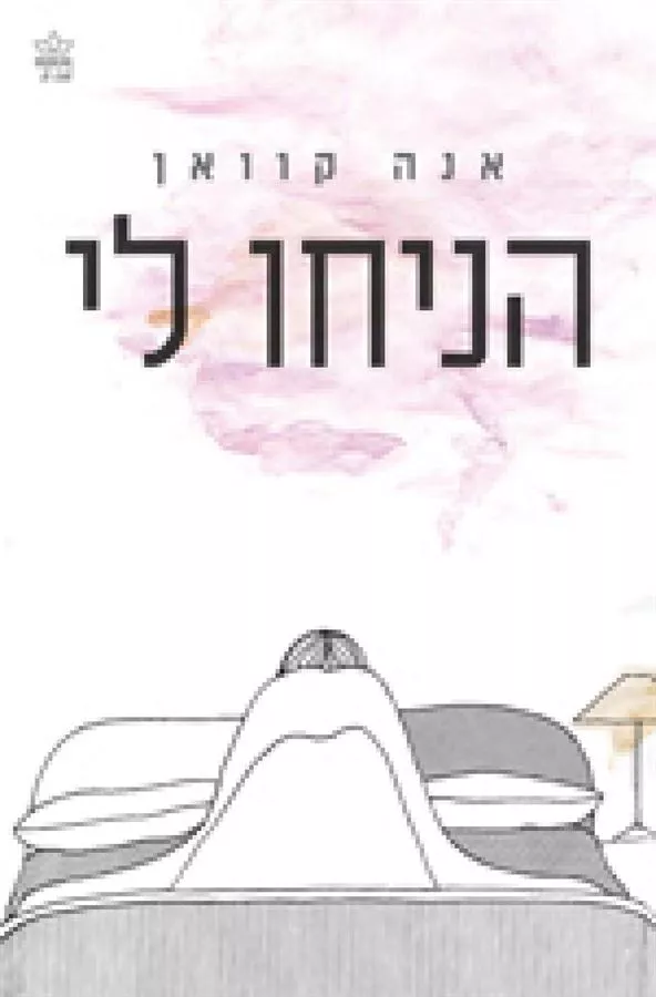 הניחו לי - יד שניה