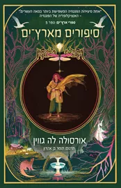 סיפורים מארץ ים 5 - קרבר אורסולה לה-גווין דני ספרים