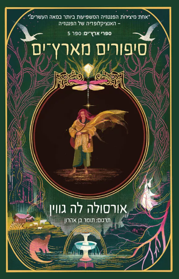 סיפורים מארץ ים 5 - קרבר אורסולה לה-גווין