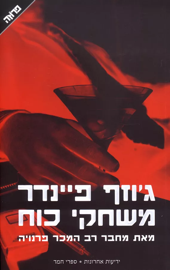 משחקי כוח - גוזף פיינדר - יד שניה