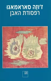 רפסודת האבן - יד שניה דני ספרים