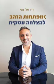 מפתחות הזהב להצלחה עסקית - אלי חני דני ספרים