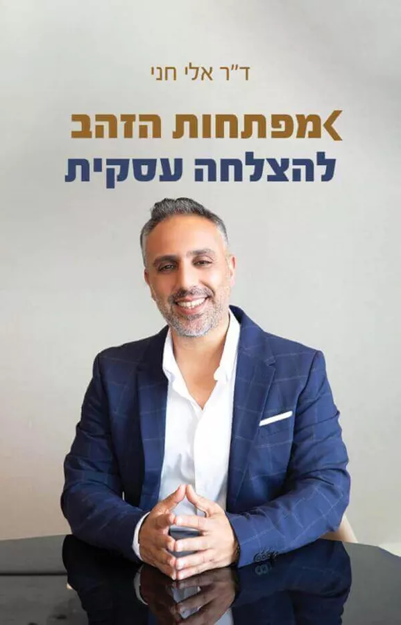 מפתחות הזהב להצלחה עסקית - אלי חני