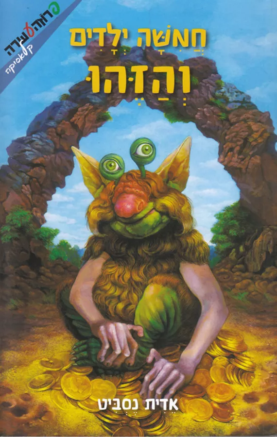 חמישה ילדים והזהו - יד שניה