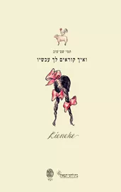 ואיך קוראים לך עכשיו -יד שניה דני ספרים