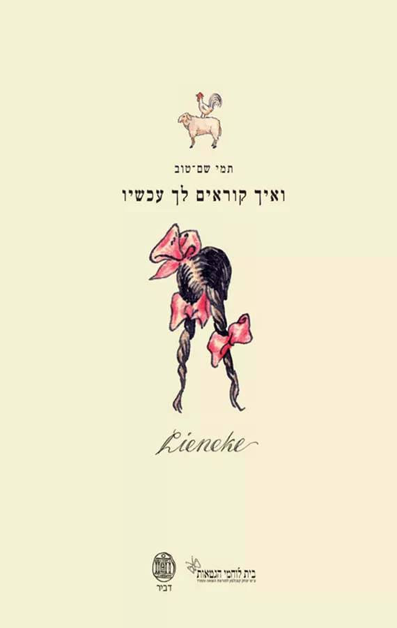 ואיך קוראים לך עכשיו -יד שניה