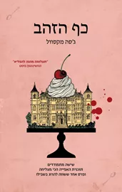 כף הזהב - יד שניה דני ספרים