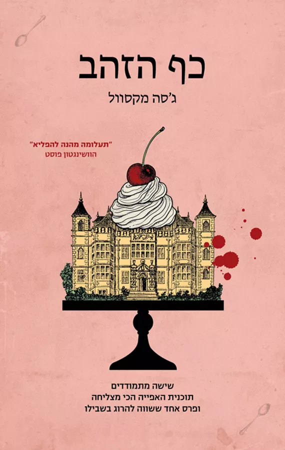 כף הזהב - יד שניה