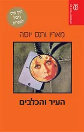 העיר והכלבים - יד שניה דני ספרים