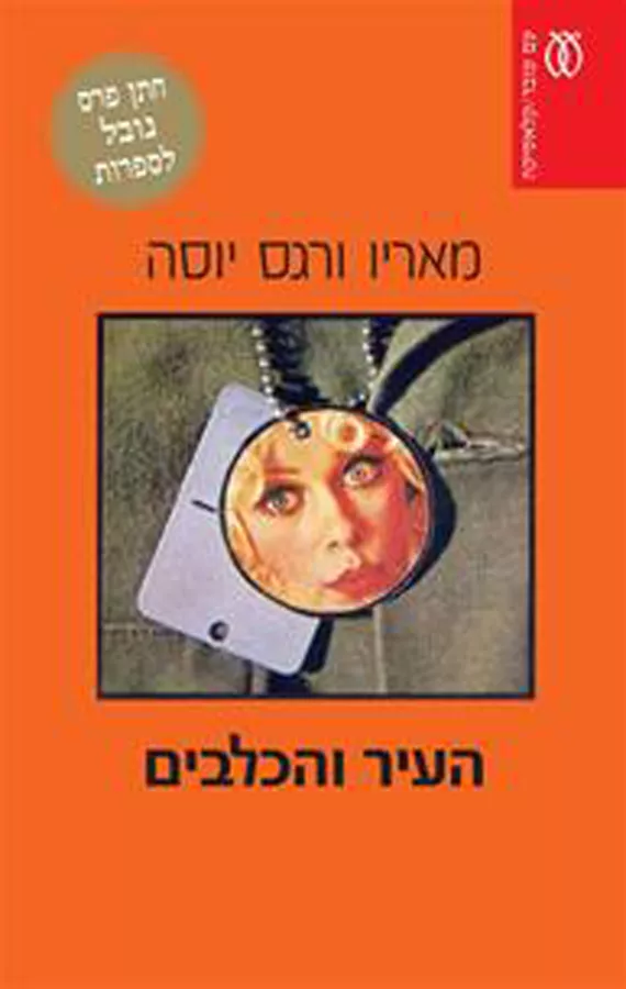 העיר והכלבים - יד שניה