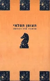 הצופן הפלמי - יד שניה דני ספרים