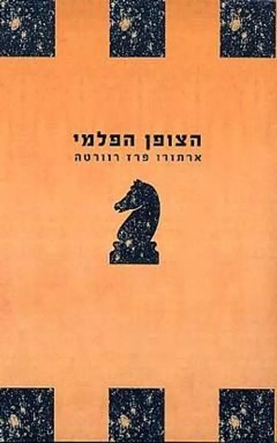 הצופן הפלמי - יד שניה