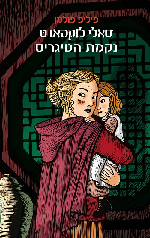סאלי לוקהארט נקמת הטיגריס - פיליפ פולמן - יד שניה