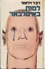 למות באיטלבאר - יד שניה דני ספרים