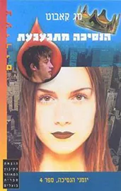 יומני הנסיכה 4 - הנסיכה מתגעגעת - יד שניה דני ספרים