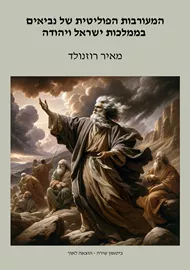 המעורבות הפוליטית של נביאים בממלכות ישראל ויהודה - מאיר רוזנולד דני ספרים