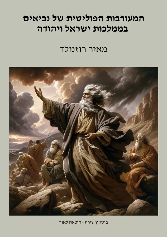 המעורבות הפוליטית של נביאים בממלכות ישראל ויהודה - מאיר רוזנולד
