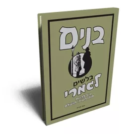 בנים - בלשים לגמרי - יד שניה דני ספרים