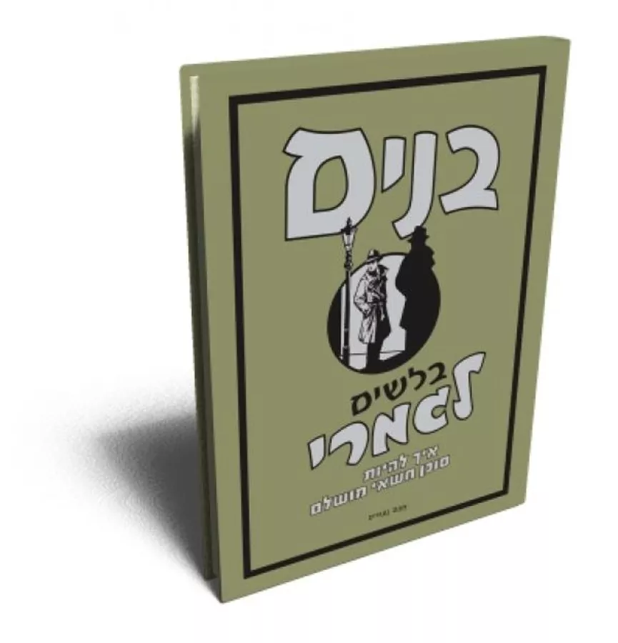 בנים - בלשים לגמרי - יד שניה