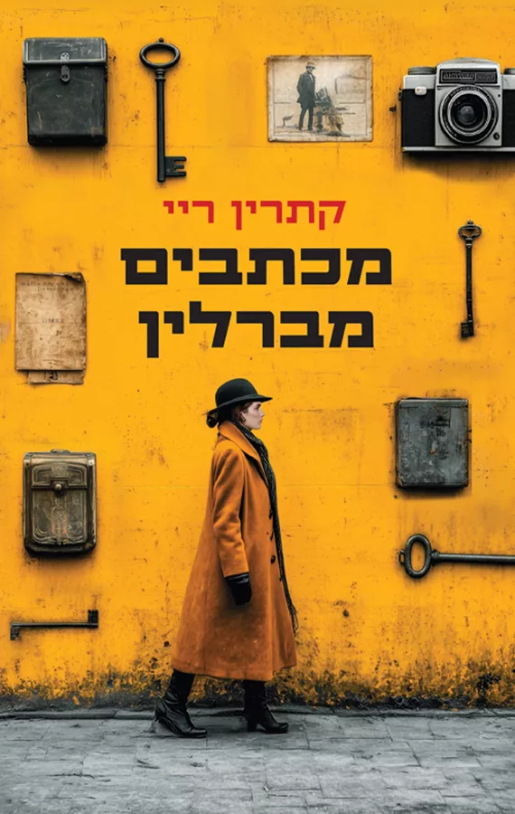 מכתבים מברלין - קתרין ריי