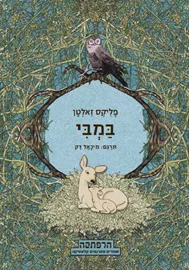 סדרת הרפתקה - במבי דני ספרים