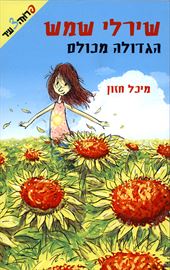 שירלי שמש הגדולה מכולם - יד שניה דני ספרים
