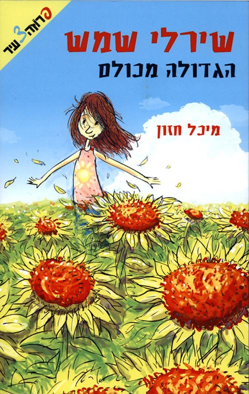 שירלי שמש הגדולה מכולם - יד שניה