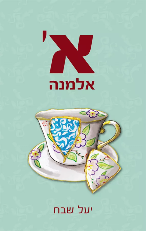 א' אלמנה - יד שניה