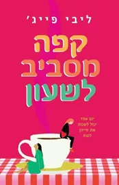 קפה מסביב לשעון - יד שניה דני ספרים