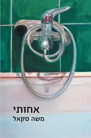 אחותי - יד שניה דני ספרים